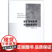 采矿用地取得法律制度研究 黄胜开 著 法学理论社科 正版图书籍 中国社会科学出版社