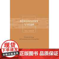 教学价值的历史流变与当代选择/李长吉/贾志国/浙江大学出版社