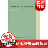 全球贸易摩擦:贸易政治学的新挑战(复旦国际关系评论第二十四辑) 贺平 编 上海人民出版社 国际政治经济 全球贸易摩擦