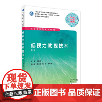 [店 ] 低视力助视技术 第2版 亢晓丽 主编 供眼视光技术专业用 9787117286602 2019年8月规划教