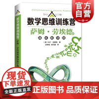 萨姆·劳埃德的趣味数学题 思维训练 数学逻辑思维 益智类读物 趣味科普读物 上海科技教育出版社