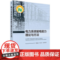 [正版书籍]电力系统输电能力理论与方法