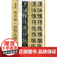 正版新书谱 颜真卿 颜勤礼碑 冉明 浙江人民美术出版社图书籍