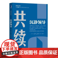 正版 沉静领导 小约瑟夫 巴达拉克 权宜应急 战略拖延 明智投资 政治资本 风险投资 伦理学 变通规则 挫折 妥协