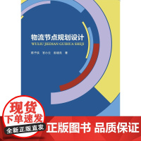 物流节点规划设计/陈子侠/官小云/彭建良/浙江大学出版社