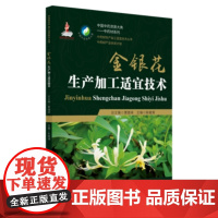 正版金银花生产加工适宜技术(中药材生产加工适宜技术丛书) 陈随 中国医药科技出版社图书籍