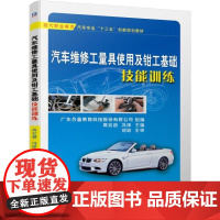 汽车维修工量具使用及钳工基础技能训练 全彩印刷 配操作视频 19项学习任务 广东合赢教育科技股份有限公司 组编 主编高