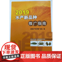 正版2019水产新品种推广指南9787109255012水产养殖高效养殖生产培育新方法