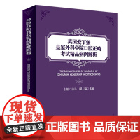 [店 ]英国爱丁堡皇家外科学院口腔正畸考试精品病例解析 房兵 主编 口腔科学 2019年8月参考书 人卫社