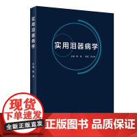 [店 ] 实用泪器病学 陶海 主编 眼科学 9787117287395 2019年8月参考书 人民卫生出版社