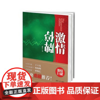 正版激情停牌 孙玲 清华大学出版社图书籍