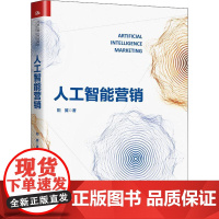 人工智能营销 阳翼 著 广告营销经管、励志 正版图书籍 中国人民大学出版社