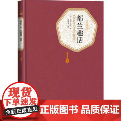 正版都兰趣话 法)巴尔扎克 人民文学出版社图书籍