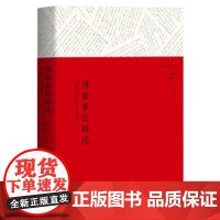 正版傅雷家书 傅雷家信精选 傅雷/朱梅馥著 人民日报多次傅雷著作 青少年中小学生课外修身治国