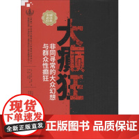 大癫狂 非同寻常的大众幻想与群众性癫狂 (英)查尔斯·麦基(Charles Mackay) 著 崔晖,郭晓霞 译 金融投