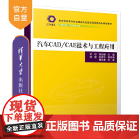 汽车CAD/CAE技术与工程应用( 高等学校机械类专业教学指导委员会规划教材) 汽车 CAD CAE