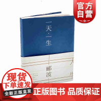 一天一生 郦波教授个人诗集 中国古典文学 中国诗词大会嘉宾 中华好诗词 著有五百年来王阳明/人生自有境界等 学林出版社