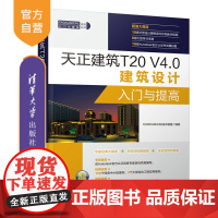 [正版] 天正建筑T20 V4.0建筑设计入门与提高 清华大学出版社 (CAD/CAM/CAE入门与提高 建筑设计 计算