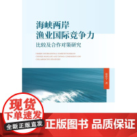 海峡两岸渔业国际竞争力比较及合作对策研究/郑思宁/浙江大学出版社