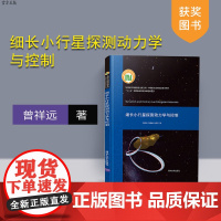 细长小行星探测动力学与控制(中国航天科技前沿出版工程 中国航天空间信息技术系列) 轨道力学 飞行控制