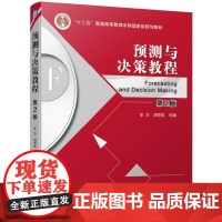 正版 预测与决策教程 第2版 李华 胡奇英 十二五普通高等教育本科规划教材 9787111619161 机械工业出版