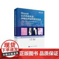 Rizzoli肌肉骨骼系统肿瘤及肿瘤样病变图谱(中文翻译版)