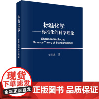 [正版书籍]标准化学——标准化的科学理论