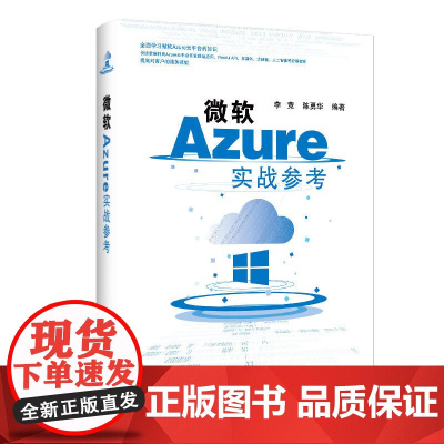 [正版书籍]微软Azure实战参考