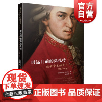 时运门前的莫扎特 效命帝王的岁月 1788-1791莫扎特钢琴奏鸣曲 钢琴教材 钢琴曲集入门教程 克里斯托夫·沃尔夫 上