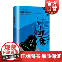 正版 丧钟为谁而鸣 海明威文集 海明威亲身经历 二战回忆录 人道主义力量 文坛硬汉 外国文学世界名著小说书籍 上海译文出