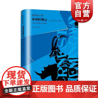 非洲的青山 海明威文集 [美]海明威 著 张建平译 外国小说 书