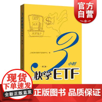 3小时快学ETF(第二版) 上海证券交易所产品创新中心著 ETF投资者参考手册 长短线交易投资策略 玩转ETF 格致出版