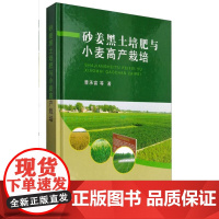 砂姜黑土培肥与小麦高产栽培 曹承富等主编 9787109221406 中国农业出版社