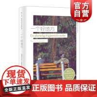 一个好地方 [挪威] 克亚尔艾斯凯尔森 著 挪威现当代文学译丛 挪威当代短篇小说 人性情感 境外生存 上海译文出版社