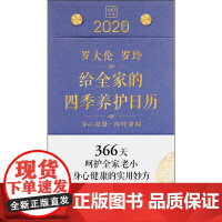 罗大伦 罗玲 给全家的四季养护日历.2020 罗大伦,罗玲 著 心理健康生活 正版图书籍 四川科学技术出版社