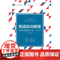 英语实训教程:商务英语听说·第2册(第2版)/浙江省普通高校新形态教材/浙江大学出版社/盛湘君/何少庆/张连娇