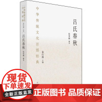 吕氏春秋 袁行霈 编 哲学知识读物社科 正版图书籍 国家图书馆出版社