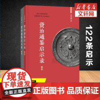 [中华书局正版]资治通鉴启示录(2册) 张国刚 著 中国通史社科 正版图书籍