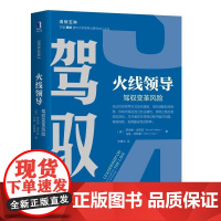 正版 火线领导 驾驭变革风险 罗纳德 海菲兹 危险核心 权限 损失 辨别 技术性 适应性 挑战 关注点 政治思维 调