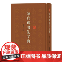 颜真卿书法字典 徐剑琴 著 徐剑琴 编 书法/篆刻/字帖书籍艺术 正版图书籍 上海辞书出版社