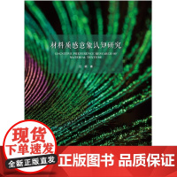 材料质感意象认知研究/汪颖/浙江大学出版社/工业设计