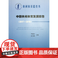 中国休闲体育发展报告(2017-2018)/中国休闲体育蓝皮书 李相如 吴万鹏 主编 著 文化理论文教 正版图书籍 人民