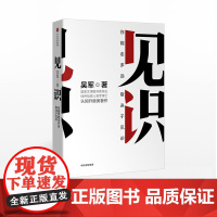 见识 你最终能走多远,取决于见识 硅谷投资人吴军博士认知升级类态度书籍 中信出版社商业类经管书籍