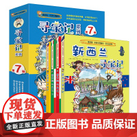 4册 环球寻宝记第七辑25-28 我的一本科学漫画书新西兰意大利菲律宾人文学历史科普百科图画书7-10-12-14岁青少