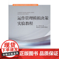 运作管理模拟决策实验教程/浙江财经大学省级实验教学示范中心实验教材/高等院校经管类系列教材/赵昶/浙江大学出版社