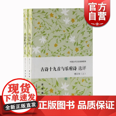 古诗十九首与乐府诗选评 中国古代文史经典读本 中国古典诗歌 上海古籍出版社