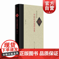 中国历史地理论集 童书业著 中国通史社科 历史地理研究 正版图书籍 上海人民出版社