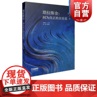 塔拉斯金:何为真正的音乐史 杨燕迪主编 梁晴副主编 国家“双一流”高校建设项目经费资助项目 上海音乐出版社