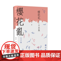 樱花乱:日本集 萧耳著 广西师范大学出版社