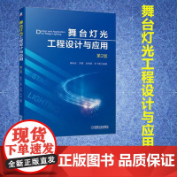 舞台灯光工程设计与应用(第2版) 谢咏冰 罗蒙 吴保骏 张飞碧 著 建筑/水利(新)专业科技 正版图书籍 机械工业